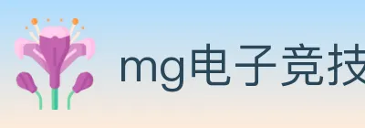 mg电子竞技 Logo